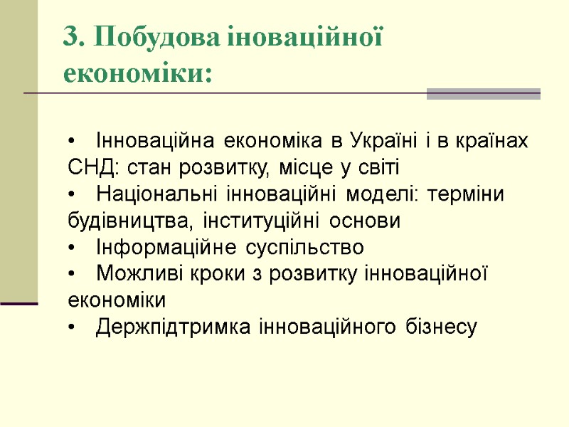 3. Побудова іноваційної економіки: • Інноваційна економіка в Україні і в країнах СНД: стан